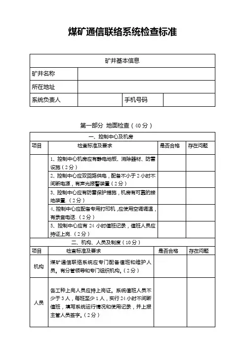 煤矿通讯联络系统检查标准