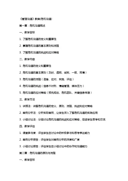 《管理沟通》教案(危机沟通)
