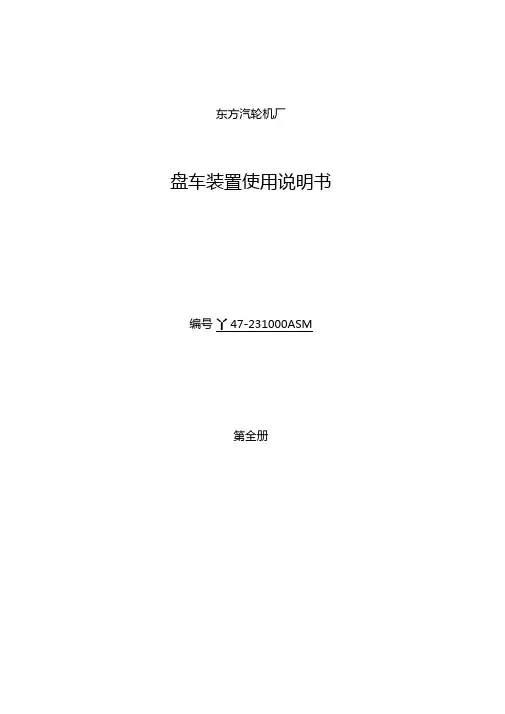 盘车装置使用说明书