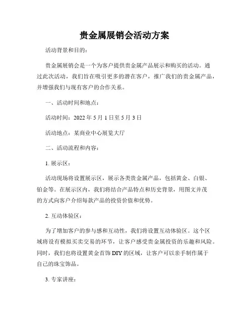 贵金属展销会活动方案