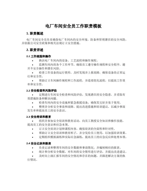 电厂车间安全员工作职责模板