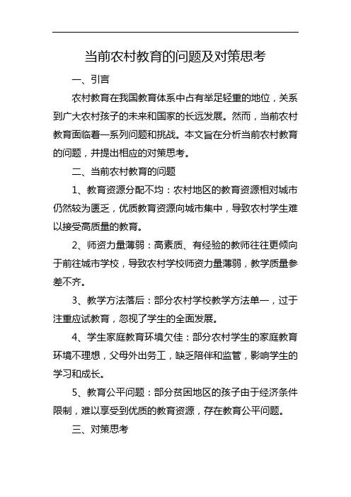 当前农村教育的问题及对策思考