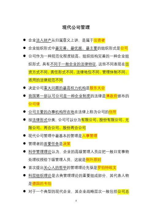 现代公司管理