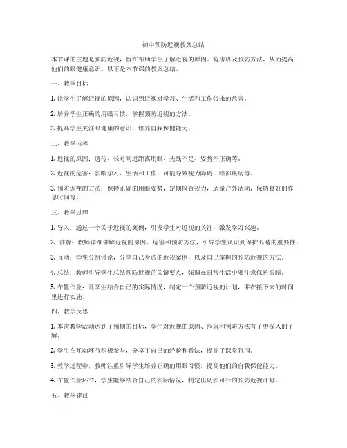 初中预防近视教案总结