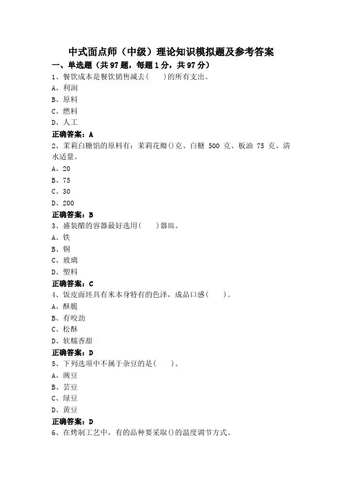 中式面点师(中级)理论知识模拟题及参考答案