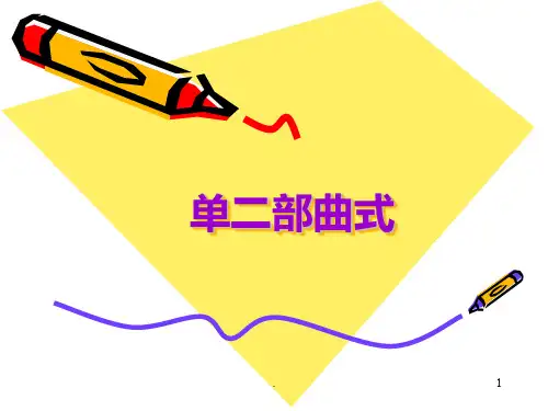 单二部曲式PPT课件