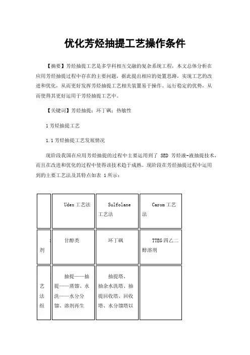 优化芳烃抽提工艺操作条件