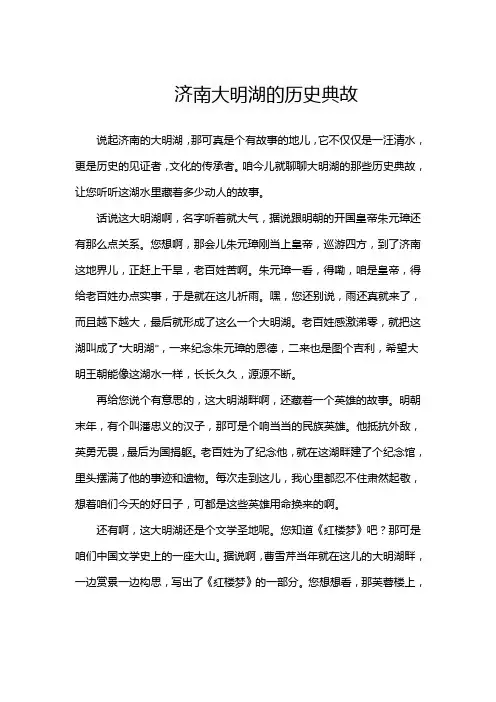 济南大明湖的历史典故