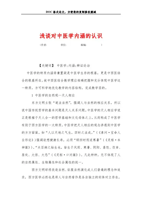 浅谈对中医学内涵的认识