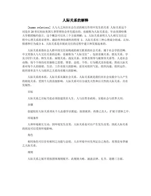 人际关系的解释