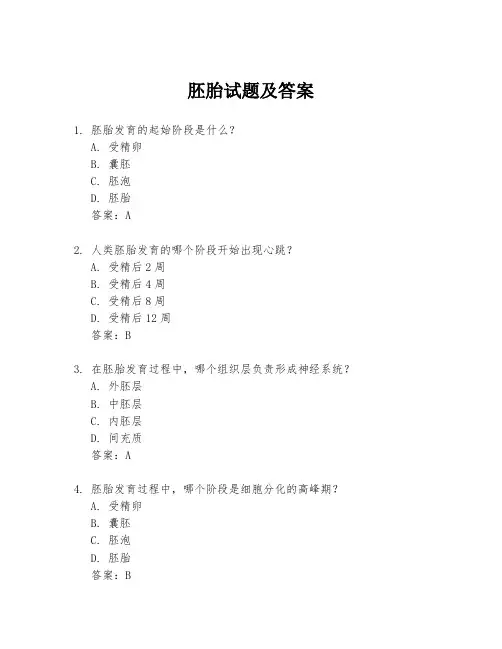 胚胎试题及答案