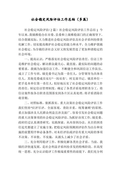 社会稳定风险评估工作总结(多篇)