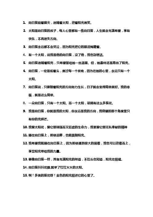 太阳花文案短句干净治愈