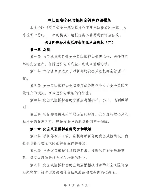 项目部安全风险抵押金管理办法模版