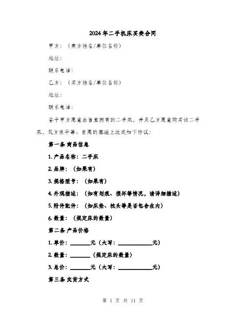 2024年二手机床买卖合同（5篇）