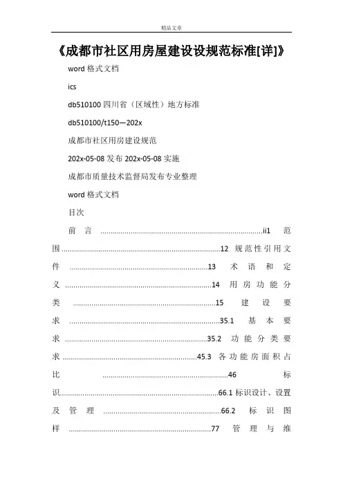 《成都市社区用房屋建设设规范标准[详]》