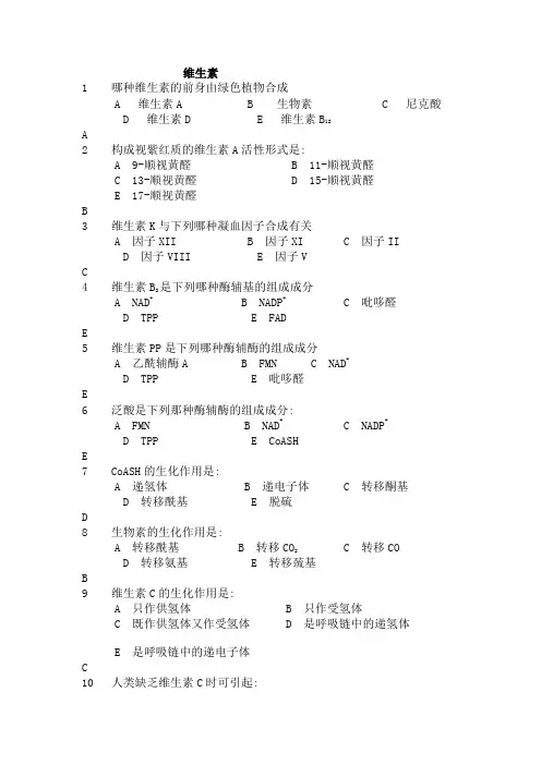 生物化学维生素试题