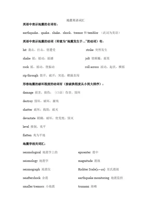 地震英语词汇