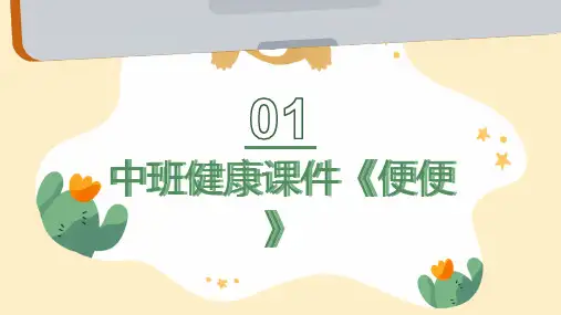 中班健康课件《便便》
