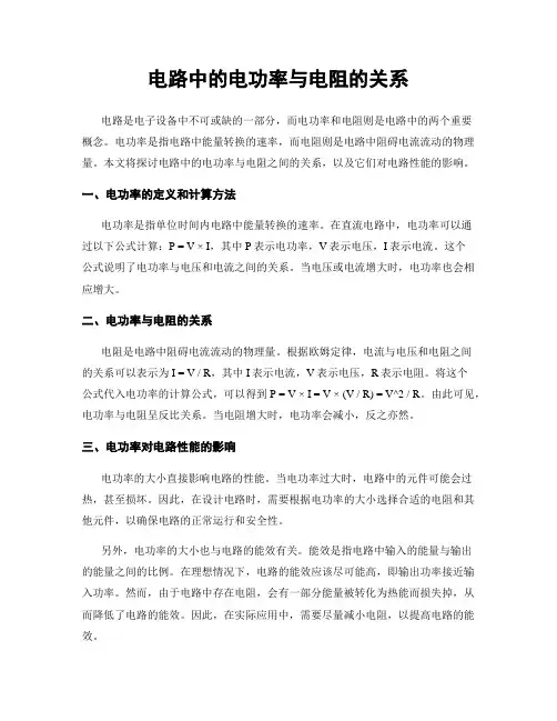 电路中的电功率与电阻的关系
