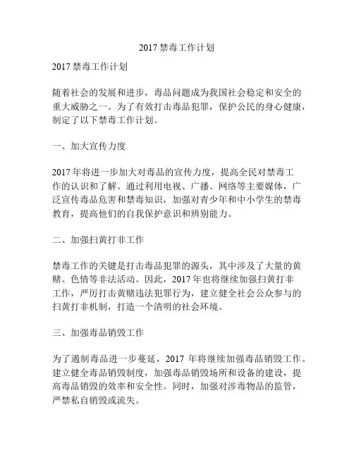 2017禁毒工作计划