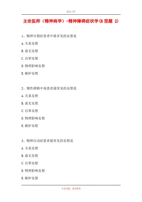 主治医师(精神病学)-精神障碍症状学(B型题 2)