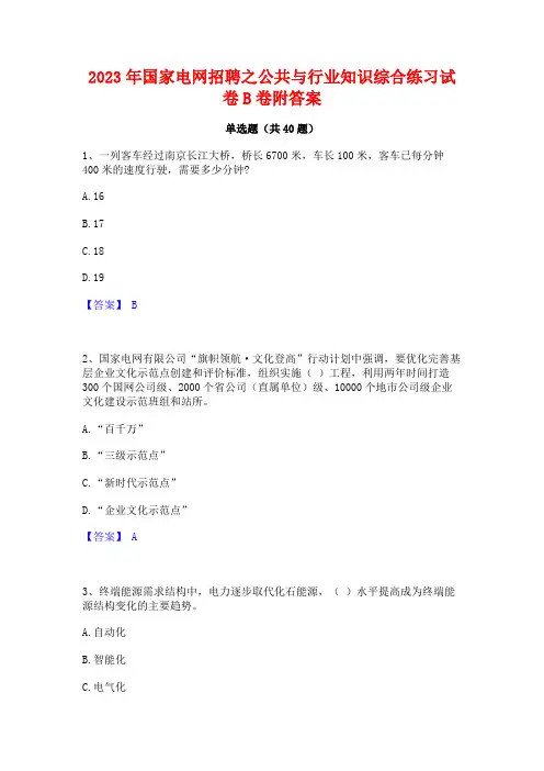 2023年国家电网招聘之公共与行业知识综合练习试卷B卷附答案