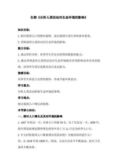 生物《分析人类活动对生态环境的影响》