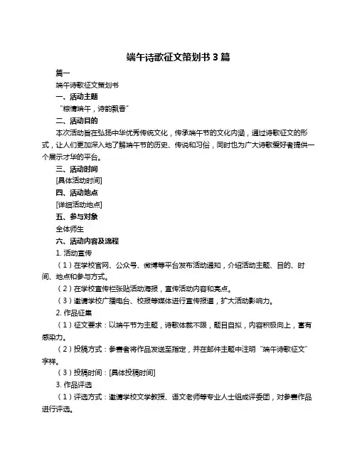 端午诗歌征文策划书3篇