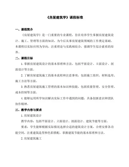 《房屋建筑学》课程标准