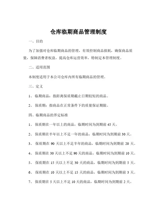 仓库临期商品管理制度
