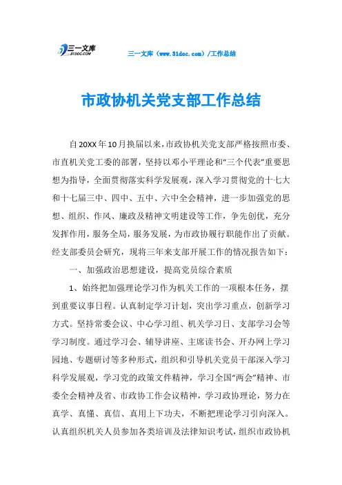 市政协机关党支部工作总结