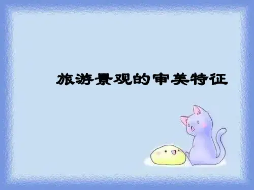 人教版地理选修3《旅游景观的审美特征》ppt
