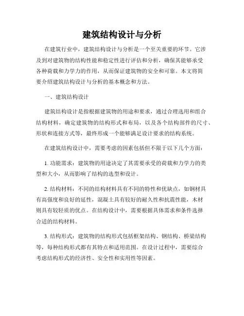 建筑结构设计与分析