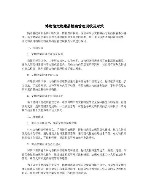 博物馆文物藏品档案管理现状及对策