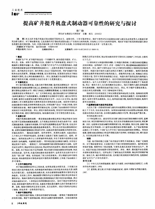 提高矿井提升机盘式制动器可靠性的研究与探讨