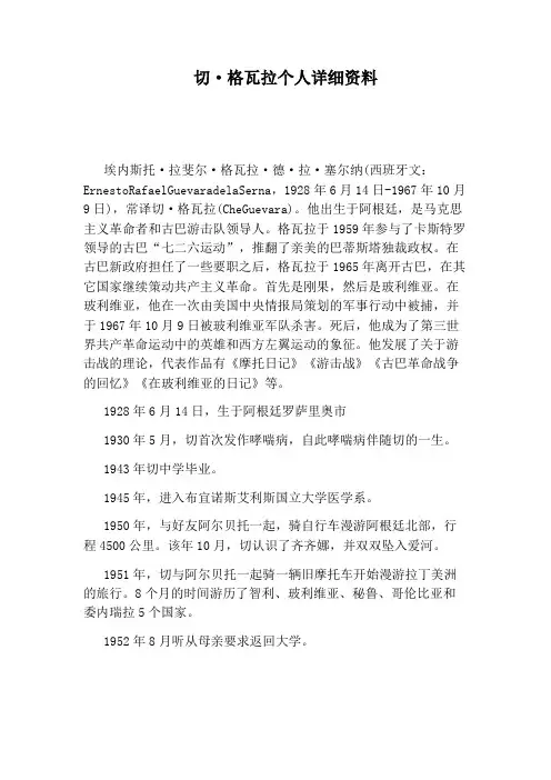 切·格瓦拉个人详细资料