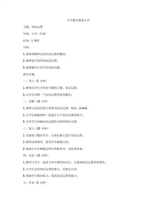 手写数学教案小学