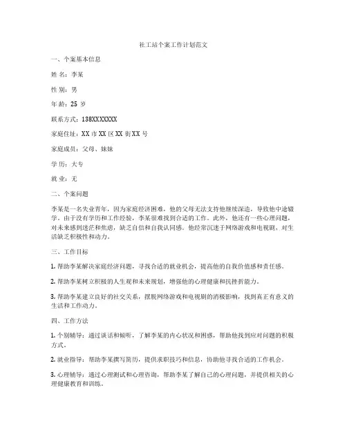 社工站个案工作计划范文
