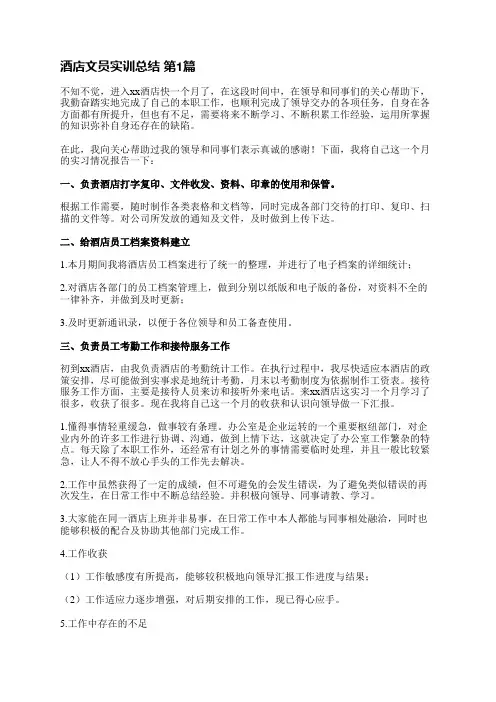 酒店文员实训总结(优选9篇)