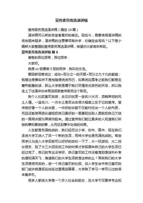 宣传委员竞选演讲稿（精选14篇）