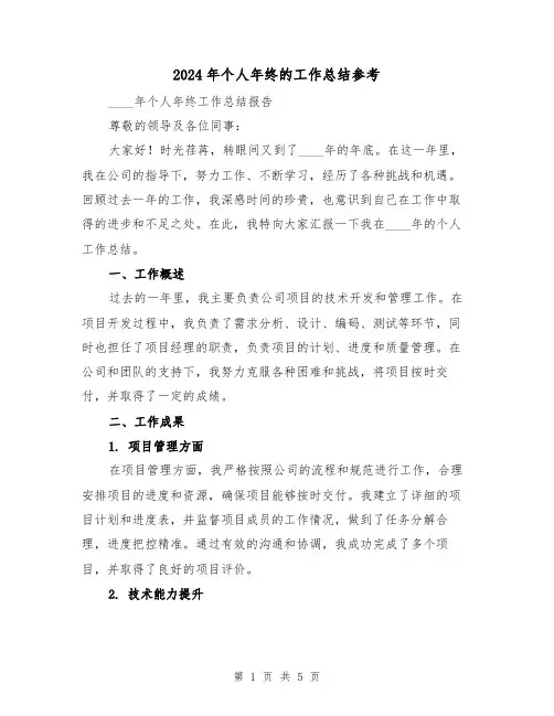 2024年个人年终的工作总结参考(2篇)