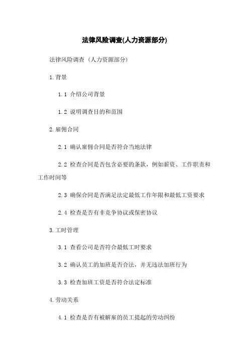 法律风险调查(人力资源部分)