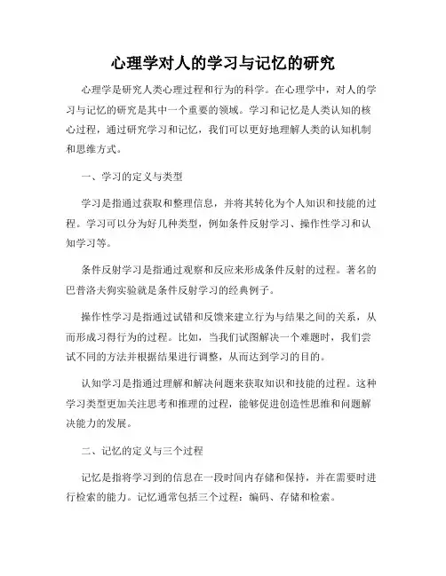 心理学对人的学习与记忆的研究