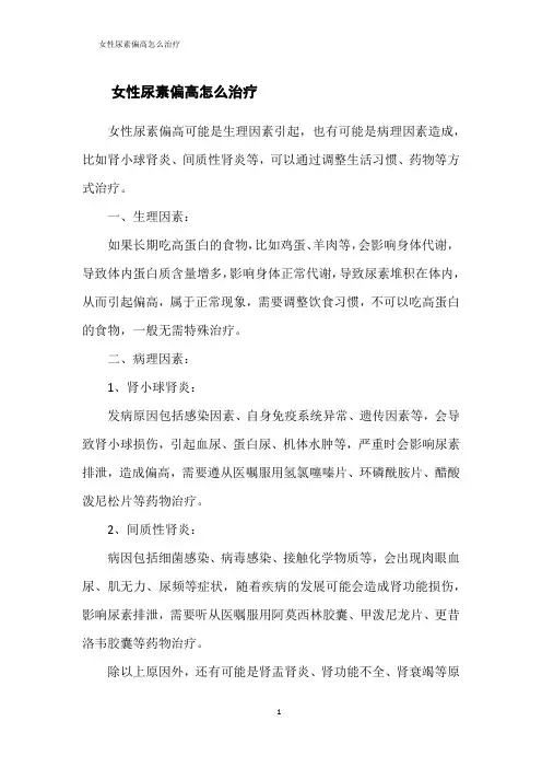 女性尿素偏高怎么治疗