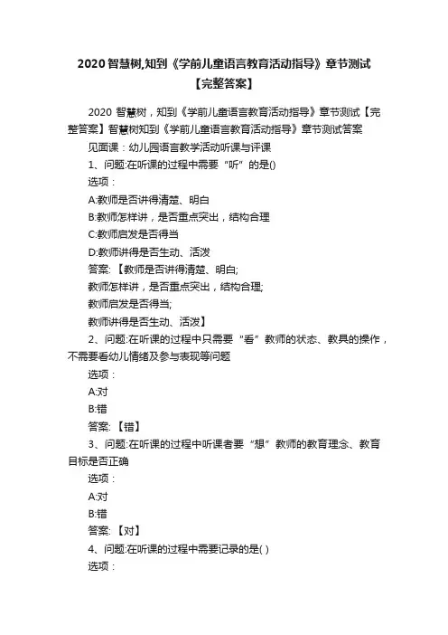 2020智慧树,知到《学前儿童语言教育活动指导》章节测试【完整答案】