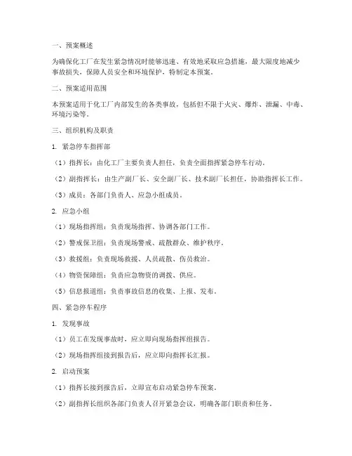 化工厂事故紧急停车预案