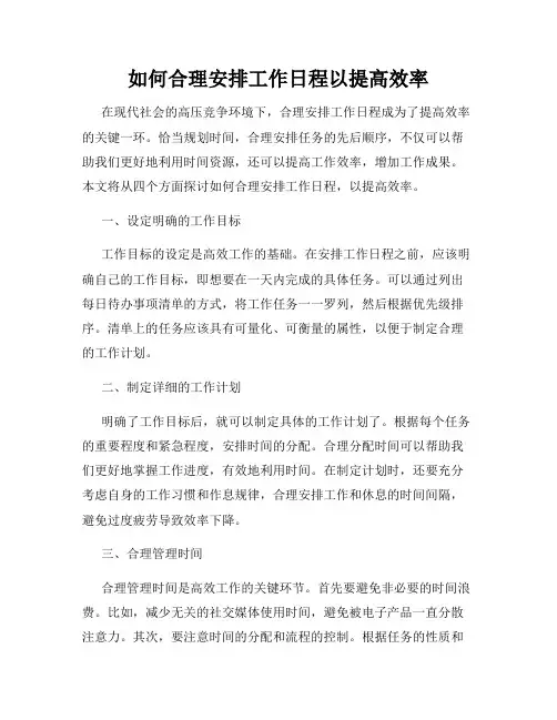 如何合理安排工作日程以提高效率