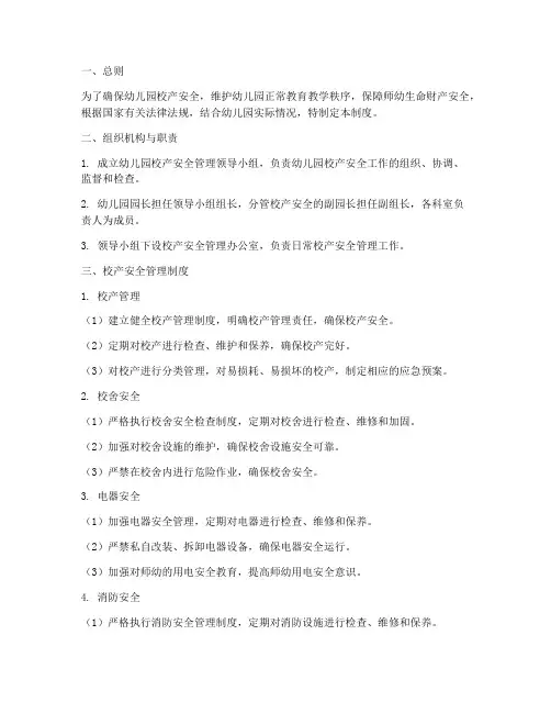 幼儿园校产安全管理制度