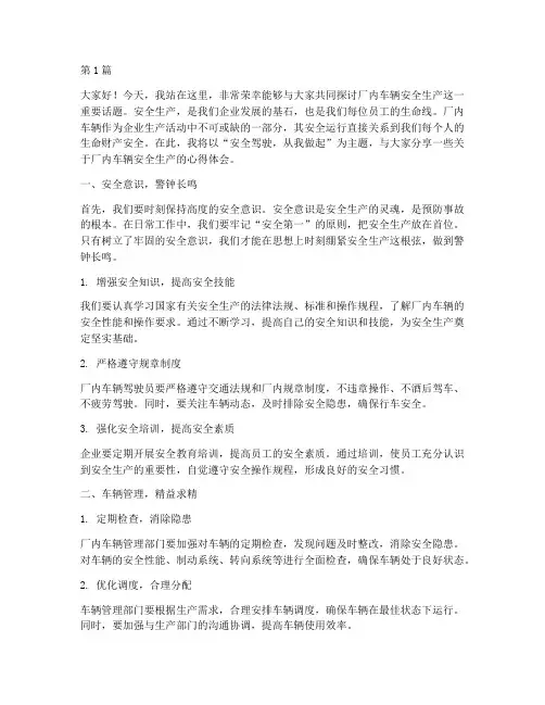 厂内车辆安全生产演讲稿(3篇)